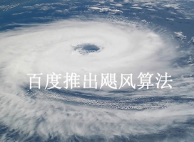 超级蜘蛛池之网站中了“飓风算法”牛品源码-源码下载-源码社区-zblog主题插件-PHP源码-三合一源码-直播源码-短视频源码-APP源码-即时通讯-源码-交友源码牛品源码网