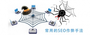 超级蜘蛛池之常见的SEO作弊方式_蜘蛛技巧_超级蜘蛛池牛品源码-源码下载-源码社区-zblog主题插件-PHP源码-三合一源码-直播源码-短视频源码-APP源码-即时通讯-源码-交友源码牛品源码网