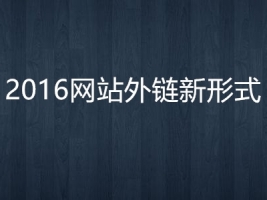 2016年网站9大外链布局牛品源码-源码下载-源码社区-zblog主题插件-PHP源码-三合一源码-直播源码-短视频源码-APP源码-即时通讯-源码-交友源码牛品源码网
