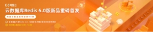 阿里云新品发布会周刊第58期 丨 云数据库Redis 6.0版重磅来袭！牛品源码-源码下载-源码社区-zblog主题插件-PHP源码-三合一源码-直播源码-短视频源码-APP源码-即时通讯-源码-交友源码牛品源码网