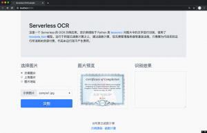 开发函数计算的正确姿势——OCR 服务牛品源码-源码下载-源码社区-zblog主题插件-PHP源码-三合一源码-直播源码-短视频源码-APP源码-即时通讯-源码-交友源码牛品源码网
