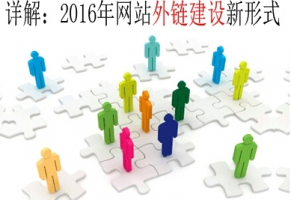 详解2016年网站外链建设新形式牛品源码-源码下载-源码社区-zblog主题插件-PHP源码-三合一源码-直播源码-短视频源码-APP源码-即时通讯-源码-交友源码牛品源码网