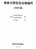 搜索引擎优化高级编程（PHP版）中文版PDF下载_PHP教程牛品源码-源码下载-源码社区-zblog主题插件-PHP源码-三合一源码-直播源码-短视频源码-APP源码-即时通讯-源码-交友源码牛品源码网