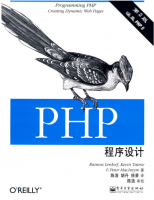 PHP程序设计(第二版) PDF_PHP教程牛品源码-源码下载-源码社区-zblog主题插件-PHP源码-三合一源码-直播源码-短视频源码-APP源码-即时通讯-源码-交友源码牛品源码网