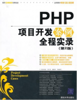 PHP项目开发案例全程实录(第2版)PDF_PHP教程牛品源码-源码下载-源码社区-zblog主题插件-PHP源码-三合一源码-直播源码-短视频源码-APP源码-即时通讯-源码-交友源码牛品源码网