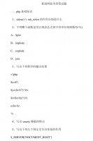 新浪网php之技术部面试题 PDF_PHP教程牛品源码-源码下载-源码社区-zblog主题插件-PHP源码-三合一源码-直播源码-短视频源码-APP源码-即时通讯-源码-交友源码牛品源码网