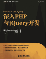 深入PHP与jQuery开发 中文版PDF_PHP教程牛品源码-源码下载-源码社区-zblog主题插件-PHP源码-三合一源码-直播源码-短视频源码-APP源码-即时通讯-源码-交友源码牛品源码网