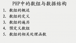 PHP中的数组与数据结构 PDF_PHP教程牛品源码-源码下载-源码社区-zblog主题插件-PHP源码-三合一源码-直播源码-短视频源码-APP源码-即时通讯-源码-交友源码牛品源码网