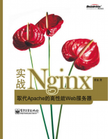 ngnix实战取代apache的高性能web服务器 中文PDF_PHP教程牛品源码-源码下载-源码社区-zblog主题插件-PHP源码-三合一源码-直播源码-短视频源码-APP源码-即时通讯-源码-交友源码牛品源码网