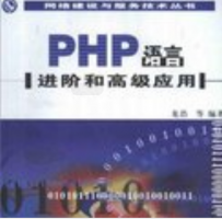 PHP语言进阶和高级应用 PDG_PHP教程牛品源码-源码下载-源码社区-zblog主题插件-PHP源码-三合一源码-直播源码-短视频源码-APP源码-即时通讯-源码-交友源码牛品源码网
