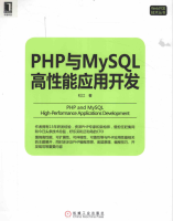 PHP与MySQL高性能应用开发 中文版PDF_PHP教程牛品源码-源码下载-源码社区-zblog主题插件-PHP源码-三合一源码-直播源码-短视频源码-APP源码-即时通讯-源码-交友源码牛品源码网