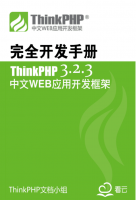 ThinkPHP3.2.3完全开发 中文PDF_PHP教程牛品源码-源码下载-源码社区-zblog主题插件-PHP源码-三合一源码-直播源码-短视频源码-APP源码-即时通讯-源码-交友源码牛品源码网