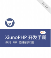 XiunoPHP框架 4.0 开发 中文PDF_PHP教程牛品源码-源码下载-源码社区-zblog主题插件-PHP源码-三合一源码-直播源码-短视频源码-APP源码-即时通讯-源码-交友源码牛品源码网