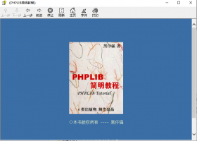 PHPLIB简明教程 chm_PHP教程牛品源码-源码下载-源码社区-zblog主题插件-PHP源码-三合一源码-直播源码-短视频源码-APP源码-即时通讯-源码-交友源码牛品源码网