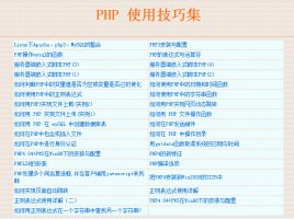 PHP的使用技巧集 中文_PHP教程牛品源码-源码下载-源码社区-zblog主题插件-PHP源码-三合一源码-直播源码-短视频源码-APP源码-即时通讯-源码-交友源码牛品源码网