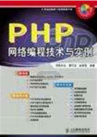 PHP 网络编程技术与实例（曹衍龙） 中文PDF_PHP教程牛品源码-源码下载-源码社区-zblog主题插件-PHP源码-三合一源码-直播源码-短视频源码-APP源码-即时通讯-源码-交友源码牛品源码网