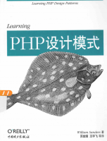 Learning PHP设计模式 中文PDF_PHP教程牛品源码-源码下载-源码社区-zblog主题插件-PHP源码-三合一源码-直播源码-短视频源码-APP源码-即时通讯-源码-交友源码牛品源码网