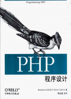 PHP程序设计 中文版PDF_PHP教程牛品源码-源码下载-源码社区-zblog主题插件-PHP源码-三合一源码-直播源码-短视频源码-APP源码-即时通讯-源码-交友源码牛品源码网