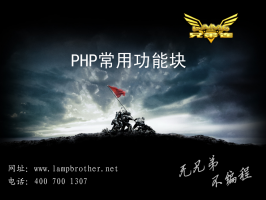 PHP常用功能块_PHP教程牛品源码-源码下载-源码社区-zblog主题插件-PHP源码-三合一源码-直播源码-短视频源码-APP源码-即时通讯-源码-交友源码牛品源码网