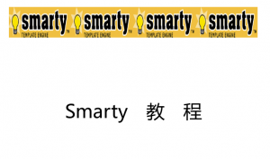 smarty中文手册_PHP教程牛品源码-源码下载-源码社区-zblog主题插件-PHP源码-三合一源码-直播源码-短视频源码-APP源码-即时通讯-源码-交友源码牛品源码网