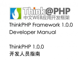 ThinkPHP 中文WEB应用开发框架 开发人员指南_PHP教程牛品源码-源码下载-源码社区-zblog主题插件-PHP源码-三合一源码-直播源码-短视频源码-APP源码-即时通讯-源码-交友源码牛品源码网