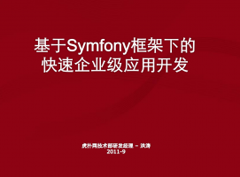 基于Symfony框架下的快速企业级应用开发_PHP教程牛品源码-源码下载-源码社区-zblog主题插件-PHP源码-三合一源码-直播源码-短视频源码-APP源码-即时通讯-源码-交友源码牛品源码网
