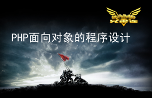 PHP面向对象的程序设计_PHP教程牛品源码-源码下载-源码社区-zblog主题插件-PHP源码-三合一源码-直播源码-短视频源码-APP源码-即时通讯-源码-交友源码牛品源码网