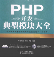 PHP开发典型模块大全（第3版）_PHP教程牛品源码-源码下载-源码社区-zblog主题插件-PHP源码-三合一源码-直播源码-短视频源码-APP源码-即时通讯-源码-交友源码牛品源码网