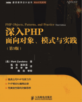深入PHP：面向对象、模式与实践（第3版）_PHP教程牛品源码-源码下载-源码社区-zblog主题插件-PHP源码-三合一源码-直播源码-短视频源码-APP源码-即时通讯-源码-交友源码牛品源码网
