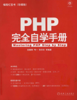 PHP完全自学手册_PHP教程牛品源码-源码下载-源码社区-zblog主题插件-PHP源码-三合一源码-直播源码-短视频源码-APP源码-即时通讯-源码-交友源码牛品源码网