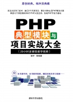 清华大学出版-PHP典型模块与项目实战大全_PHP教程牛品源码-源码下载-源码社区-zblog主题插件-PHP源码-三合一源码-直播源码-短视频源码-APP源码-即时通讯-源码-交友源码牛品源码网