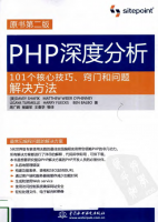 PHP深度分析：101个核心技巧、窍门和问题解决方法（原书第2版）_PHP教程牛品源码-源码下载-源码社区-zblog主题插件-PHP源码-三合一源码-直播源码-短视频源码-APP源码-即时通讯-源码-交友源码牛品源码网