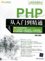 PHP从入门到精通（第3版）明日科技_PHP教程牛品源码-源码下载-源码社区-zblog主题插件-PHP源码-三合一源码-直播源码-短视频源码-APP源码-即时通讯-源码-交友源码牛品源码网