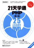 21天学通PHP第二版_PHP教程牛品源码-源码下载-源码社区-zblog主题插件-PHP源码-三合一源码-直播源码-短视频源码-APP源码-即时通讯-源码-交友源码牛品源码网
