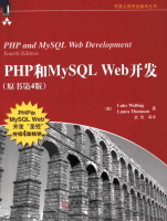 PHP和MySQL WEB开发（第4版）_PHP教程牛品源码-源码下载-源码社区-zblog主题插件-PHP源码-三合一源码-直播源码-短视频源码-APP源码-即时通讯-源码-交友源码牛品源码网
