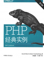 PHP经典实例（第3版）_PHP教程牛品源码-源码下载-源码社区-zblog主题插件-PHP源码-三合一源码-直播源码-短视频源码-APP源码-即时通讯-源码-交友源码牛品源码网