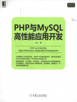 PHP与MySQL高性能应用开发 杜江著1_PHP教程牛品源码-源码下载-源码社区-zblog主题插件-PHP源码-三合一源码-直播源码-短视频源码-APP源码-即时通讯-源码-交友源码牛品源码网