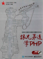 跟兄弟连学PHP（带详细书签）_PHP教程牛品源码-源码下载-源码社区-zblog主题插件-PHP源码-三合一源码-直播源码-短视频源码-APP源码-即时通讯-源码-交友源码牛品源码网