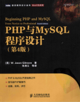 PHP与MySQL程序设计 第四版_PHP教程牛品源码-源码下载-源码社区-zblog主题插件-PHP源码-三合一源码-直播源码-短视频源码-APP源码-即时通讯-源码-交友源码牛品源码网