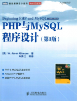 PHP与MySQL程序设计（第3版）_PHP教程牛品源码-源码下载-源码社区-zblog主题插件-PHP源码-三合一源码-直播源码-短视频源码-APP源码-即时通讯-源码-交友源码牛品源码网