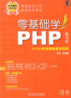 零基础学PHP 第3版_PHP教程牛品源码-源码下载-源码社区-zblog主题插件-PHP源码-三合一源码-直播源码-短视频源码-APP源码-即时通讯-源码-交友源码牛品源码网