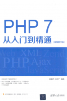 PHP 7从入门到精通_PHP教程牛品源码-源码下载-源码社区-zblog主题插件-PHP源码-三合一源码-直播源码-短视频源码-APP源码-即时通讯-源码-交友源码牛品源码网