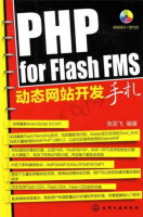 PHP for Flash FMS网站开发手札_PHP教程牛品源码-源码下载-源码社区-zblog主题插件-PHP源码-三合一源码-直播源码-短视频源码-APP源码-即时通讯-源码-交友源码牛品源码网