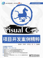 Visual C++项目开发案例精粹 pdf_NET教程牛品源码-源码下载-源码社区-zblog主题插件-PHP源码-三合一源码-直播源码-短视频源码-APP源码-即时通讯-源码-交友源码牛品源码网