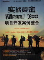实战突击:Visual C++项目开发案例整合 PDF_NET教程牛品源码-源码下载-源码社区-zblog主题插件-PHP源码-三合一源码-直播源码-短视频源码-APP源码-即时通讯-源码-交友源码牛品源码网