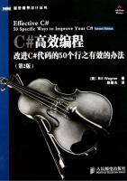 C#高效编程:改进C#代码的50个行之有效的办法(第2版) 中文PDF_NET教程牛品源码-源码下载-源码社区-zblog主题插件-PHP源码-三合一源码-直播源码-短视频源码-APP源码-即时通讯-源码-交友源码牛品源码网