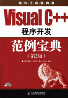 Visual C++程序开发范例宝典（第2版） 刘锐宁等 中文pdf_NET教程牛品源码-源码下载-源码社区-zblog主题插件-PHP源码-三合一源码-直播源码-短视频源码-APP源码-即时通讯-源码-交友源码牛品源码网