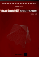 Visual Basic.NET程序设计案例教程 (谢永红) 中文PDF_NET教程牛品源码-源码下载-源码社区-zblog主题插件-PHP源码-三合一源码-直播源码-短视频源码-APP源码-即时通讯-源码-交友源码牛品源码网