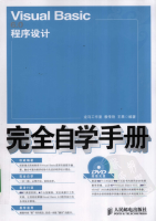 Visual Basic 6.0程序设计完全自学手册 (教传艳 王果) 中文PDF_NET教程牛品源码-源码下载-源码社区-zblog主题插件-PHP源码-三合一源码-直播源码-短视频源码-APP源码-即时通讯-源码-交友源码牛品源码网