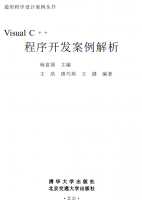 Visual C++程序开发案例解析 (杨富国) PDF_NET教程牛品源码-源码下载-源码社区-zblog主题插件-PHP源码-三合一源码-直播源码-短视频源码-APP源码-即时通讯-源码-交友源码牛品源码网